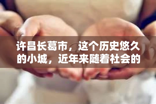 许昌长葛市，这个历史悠久的小城，近年来随着社会的发展，人们的生活节奏加快，对于私家侦探的需求也逐渐增多。那么，许昌长葛市有私家侦探吗？这个问题，让我带你一探究竟。