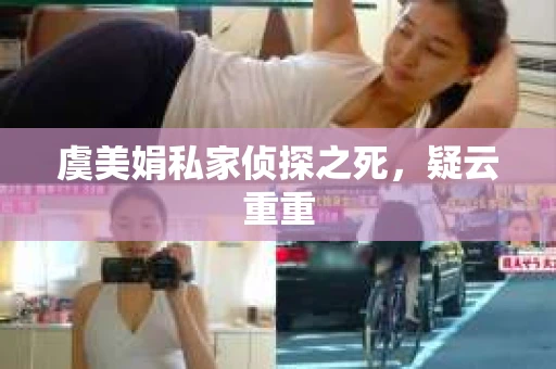 虞美娟私家侦探之死，疑云重重