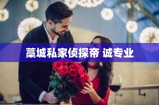 藁城私家侦探帝 诚专业
