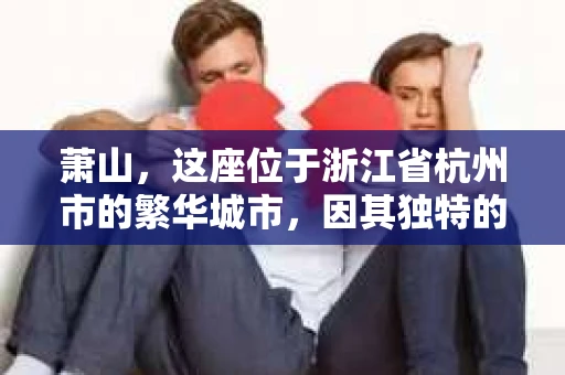 萧山，这座位于浙江省杭州市的繁华城市，因其独特的地理位置和丰富的历史文化，吸引了众多游客和创业者。然而，在现实生活中，总有一些让人头疼的问题需要解决，比如婚姻出轨、财产纠纷等。这时候，私家侦探就成为了许多人寻求帮助的对象。那么，萧山哪里有私家侦探呢？下面，我就来为大家详细介绍一下。