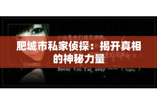 肥城市私家侦探：揭开真相的神秘力量