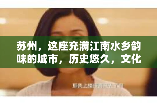 苏州，这座充满江南水乡韵味的城市，历史悠久，文化底蕴深厚。在这样一个充满故事的地方，私家侦探公司自然也不少。那么，苏州哪有私家侦探公司呢？今天，我就来给大家盘点一下。