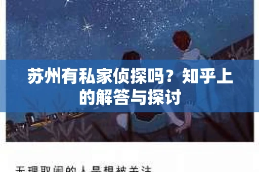 苏州有私家侦探吗？知乎上的解答与探讨