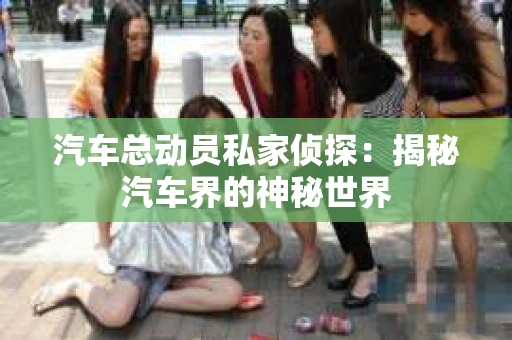 苏州，这座充满江南水乡韵味的城市，历史悠久，文化底蕴深厚。然而，在现代社会，随着人们生活节奏的加快，一些问题也随之而来。比如，有些人可能会遇到婚姻不忠、财产纠纷等问题，这时，私家侦探就成为了他们的选择。那么，苏州那里有私家侦探呢？下面，我就来为大家详细介绍一下。