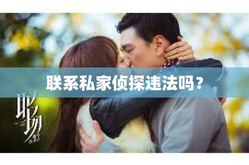 联系私家侦探违法吗？