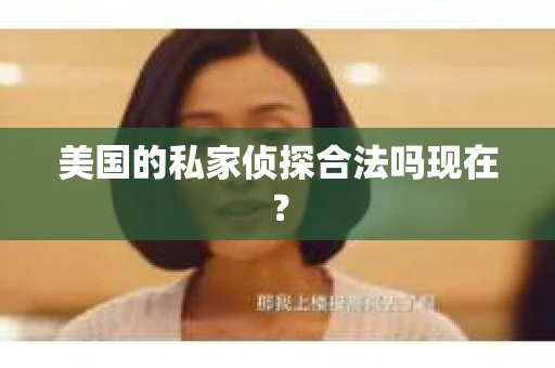 美国的私家侦探合法吗现在？