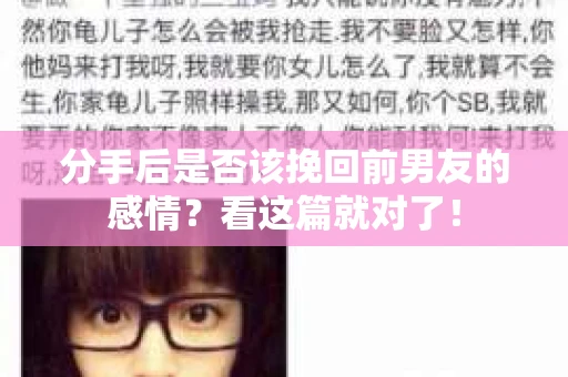 分手后是否该挽回前男友的感情？看这篇就对了！