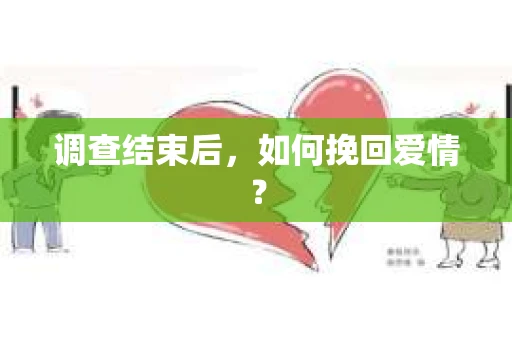调查结束后，如何挽回爱情？