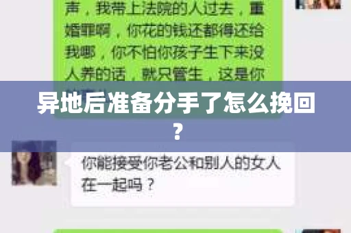 异地后准备分手了怎么挽回？