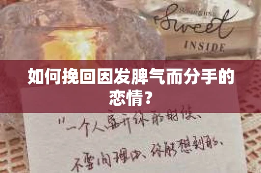 如何挽回因发脾气而分手的恋情？
