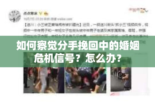 如何察觉分手挽回中的婚姻危机信号？怎么办？