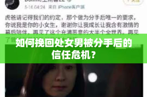 如何挽回处女男被分手后的信任危机？