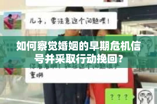 如何察觉婚姻的早期危机信号并采取行动挽回？