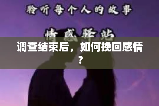 调查结束后，如何挽回感情？