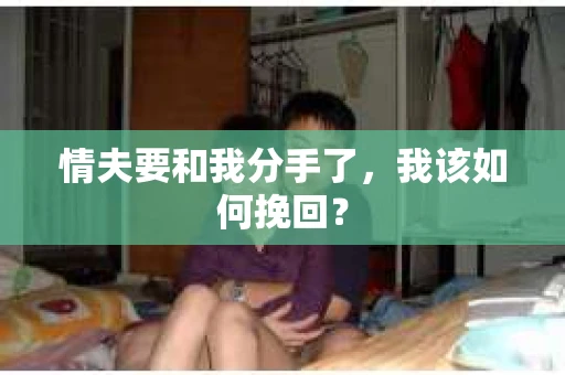 情夫要和我分手了，我该如何挽回？