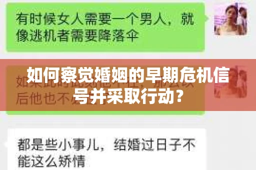 如何察觉婚姻的早期危机信号并采取行动？