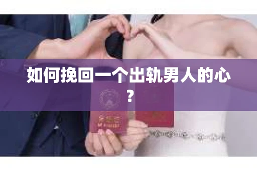 如何挽回一个出轨男人的心？