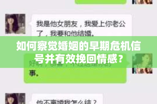 如何察觉婚姻的早期危机信号并有效挽回情感？