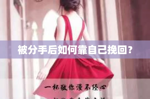 被分手后如何靠自己挽回？