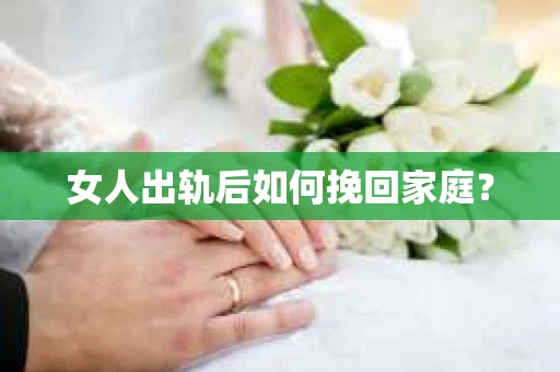 女人出轨后如何挽回家庭？
