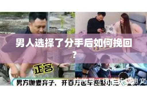 男人选择了分手后如何挽回? 男人选择了分手后如何挽回?