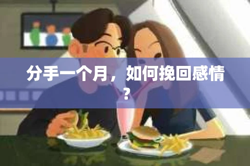 分手一个月，如何挽回感情？