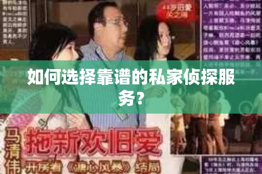 如何选择靠谱的私家侦探服务？