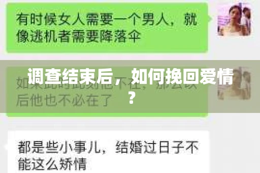 调查结束后，如何挽回爱情？