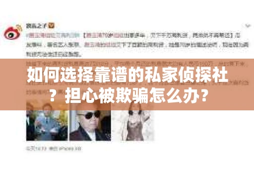 如何选择靠谱的私家侦探社？担心被欺骗怎么办？