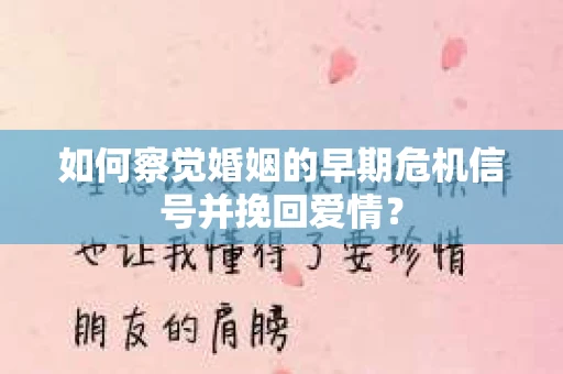 如何察觉婚姻的早期危机信号并挽回爱情？