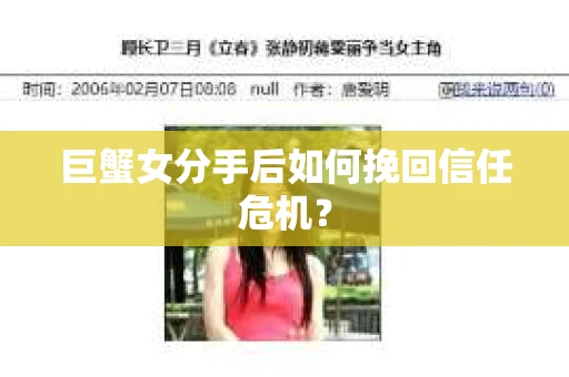 巨蟹女分手后如何挽回信任危机？
