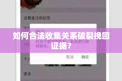 如何合法收集关系破裂挽回证据？