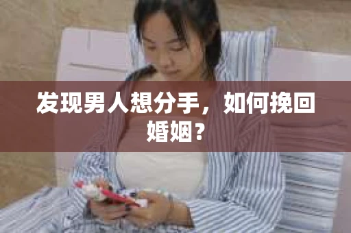 发现男人想分手，如何挽回婚姻？