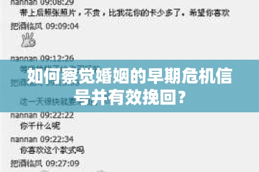 如何察觉婚姻的早期危机信号并有效挽回？