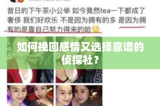 如何挽回感情又选择靠谱的侦探社？