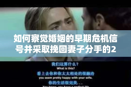 如何察觉婚姻的早期危机信号并采取挽回妻子分手的21天法则？