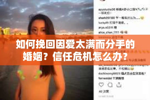 如何挽回因爱太满而分手的婚姻？信任危机怎么办？