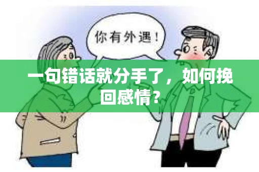 一句错话就分手了，如何挽回感情？