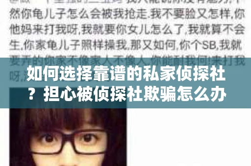 如何选择靠谱的私家侦探社？担心被侦探社欺骗怎么办？