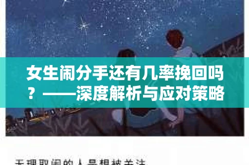 女生闹分手还有几率挽回吗？——深度解析与应对策略