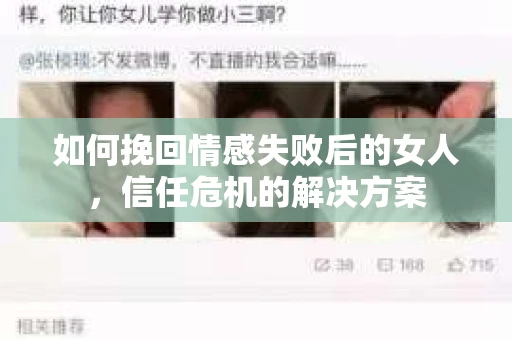 如何挽回情感失败后的女人，信任危机的解决方案
