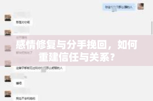 感情修复与分手挽回，如何重建信任与关系？