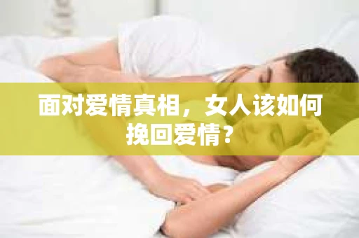 面对爱情真相，女人该如何挽回爱情？
