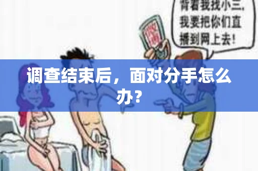 调查结束后，面对分手怎么办？