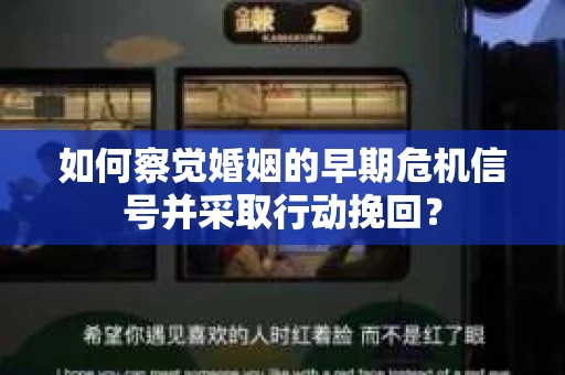如何察觉婚姻的早期危机信号并采取行动挽回？