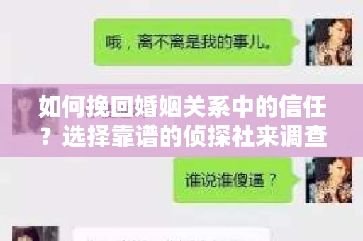 如何挽回婚姻关系中的信任？选择靠谱的侦探社来调查双方出轨怎么办？