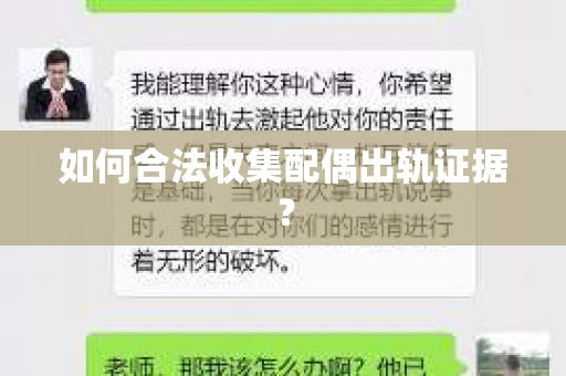 如何合法收集配偶出轨证据？