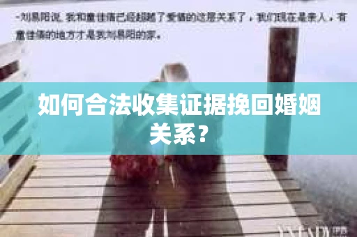 如何合法收集证据挽回婚姻关系？