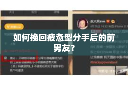 如何挽回疲惫型分手后的前男友？