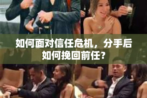 如何面对信任危机，分手后如何挽回前任？